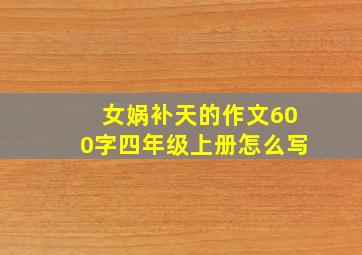 女娲补天的作文600字四年级上册怎么写