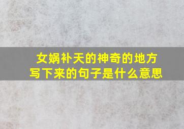 女娲补天的神奇的地方写下来的句子是什么意思