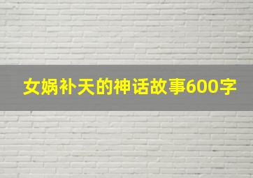 女娲补天的神话故事600字