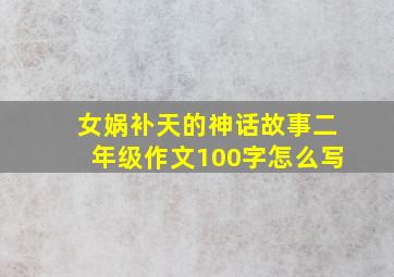 女娲补天的神话故事二年级作文100字怎么写