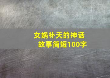 女娲补天的神话故事简短100字