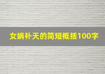 女娲补天的简短概括100字