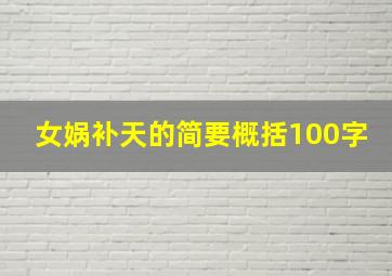 女娲补天的简要概括100字