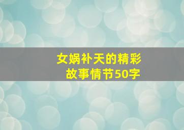 女娲补天的精彩故事情节50字