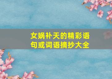 女娲补天的精彩语句或词语摘抄大全