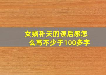 女娲补天的读后感怎么写不少于100多字