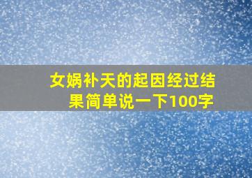 女娲补天的起因经过结果简单说一下100字