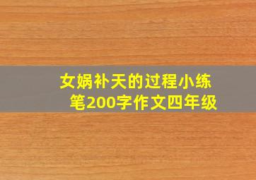 女娲补天的过程小练笔200字作文四年级