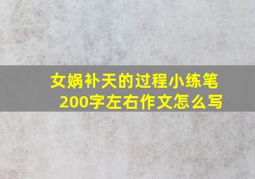 女娲补天的过程小练笔200字左右作文怎么写