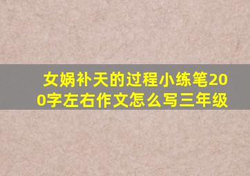 女娲补天的过程小练笔200字左右作文怎么写三年级