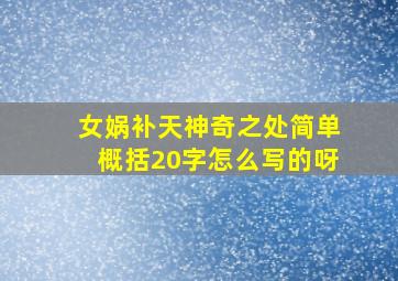 女娲补天神奇之处简单概括20字怎么写的呀