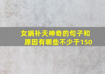 女娲补天神奇的句子和原因有哪些不少于150