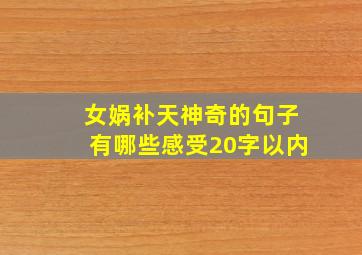 女娲补天神奇的句子有哪些感受20字以内