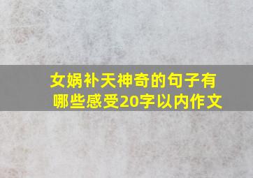 女娲补天神奇的句子有哪些感受20字以内作文