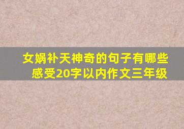 女娲补天神奇的句子有哪些感受20字以内作文三年级