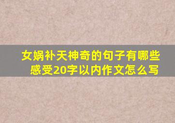 女娲补天神奇的句子有哪些感受20字以内作文怎么写