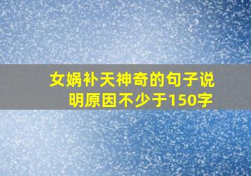 女娲补天神奇的句子说明原因不少于150字