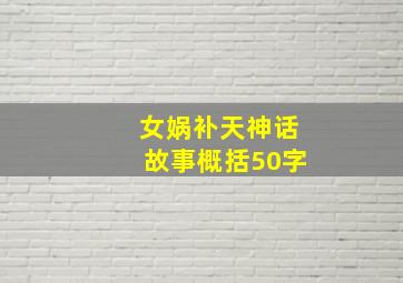 女娲补天神话故事概括50字