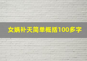 女娲补天简单概括100多字