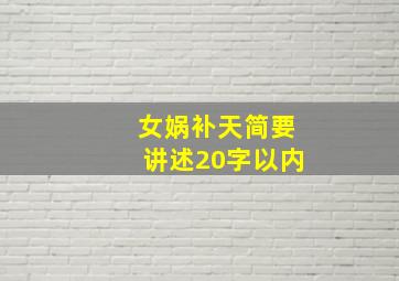 女娲补天简要讲述20字以内