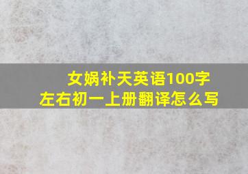 女娲补天英语100字左右初一上册翻译怎么写