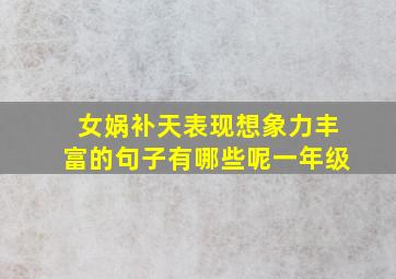 女娲补天表现想象力丰富的句子有哪些呢一年级