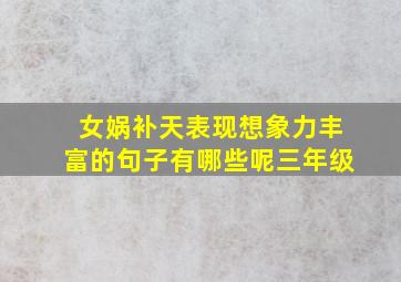 女娲补天表现想象力丰富的句子有哪些呢三年级