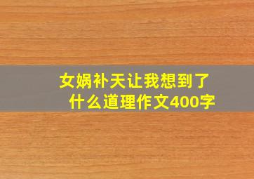 女娲补天让我想到了什么道理作文400字