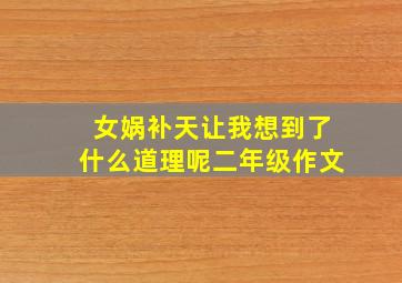 女娲补天让我想到了什么道理呢二年级作文