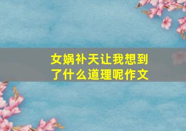 女娲补天让我想到了什么道理呢作文