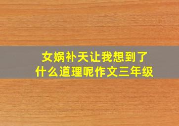 女娲补天让我想到了什么道理呢作文三年级