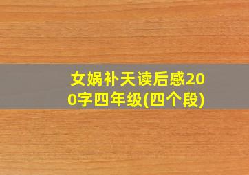 女娲补天读后感200字四年级(四个段)