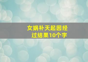 女娲补天起因经过结果10个字