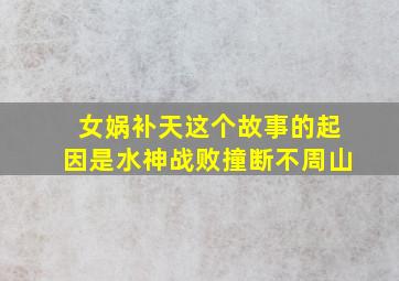 女娲补天这个故事的起因是水神战败撞断不周山