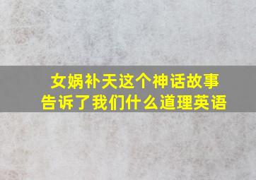 女娲补天这个神话故事告诉了我们什么道理英语