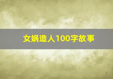 女娲造人100字故事