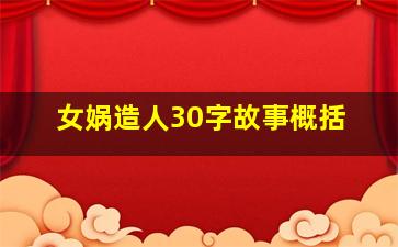 女娲造人30字故事概括