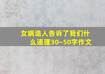 女娲造人告诉了我们什么道理30~50字作文