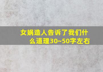 女娲造人告诉了我们什么道理30~50字左右