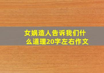 女娲造人告诉我们什么道理20字左右作文