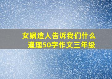 女娲造人告诉我们什么道理50字作文三年级