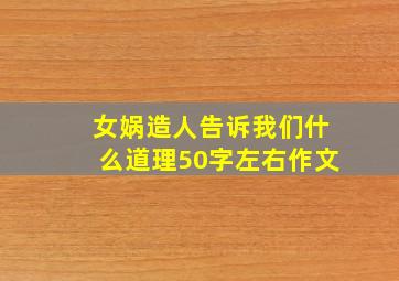 女娲造人告诉我们什么道理50字左右作文