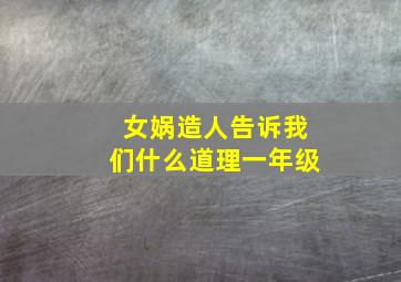 女娲造人告诉我们什么道理一年级