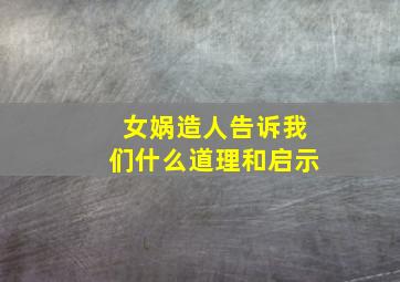 女娲造人告诉我们什么道理和启示