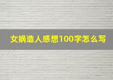 女娲造人感想100字怎么写