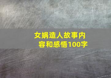 女娲造人故事内容和感悟100字