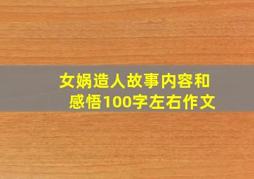 女娲造人故事内容和感悟100字左右作文