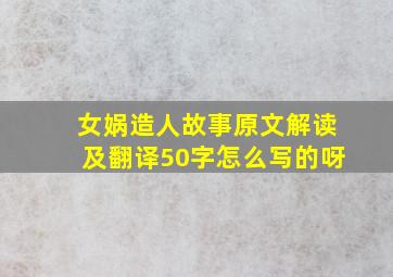 女娲造人故事原文解读及翻译50字怎么写的呀