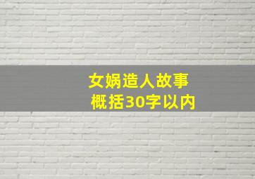 女娲造人故事概括30字以内