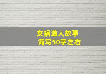 女娲造人故事简写50字左右